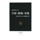 学歴・階級・軍隊―高学歴兵士たちの憂鬱な日常(中公新書) [新書]
