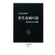 寄生虫病の話―身近な虫たちの脅威(中公新書) [新書]
