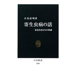 寄生虫病の話―身近な虫たちの脅威(中公新書) [新書]
