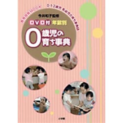 DVD付 年齢別 0歳児の育ち事典<1>(教育) [ムックその他]