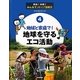 地域と家庭で!地球を守るエコ活動(実践!体験!みんなでストップ温暖化〈4〉) [全集叢書]