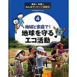 地域と家庭で!地球を守るエコ活動(実践!体験!みんなでストップ温暖化〈4〉) [全集叢書]