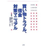 ヨドバシ.com - 買い物トラブル、借金対策マニュアル(ホームロイヤー