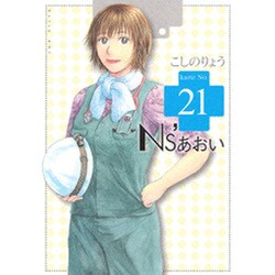 Ns'あおい karte No.21（モーニングKC） [コミック]