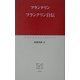 フランクリン自伝(中公クラシックス) [新書]