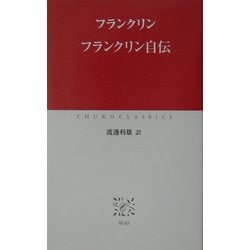 フランクリン自伝(中公クラシックス) [新書]