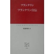 フランクリン自伝(中公クラシックス) [新書]