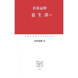 養生訓 ほか(中公クラシックス) [新書]