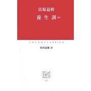 養生訓 ほか(中公クラシックス) [新書]