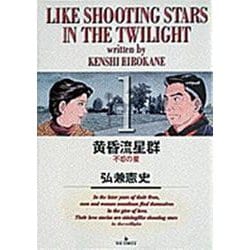黄昏流星群<1>－不惑の星(ビッグ コミックス) [コミック]