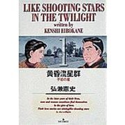 黄昏流星群<1>－不惑の星(ビッグ コミックス) [コミック]