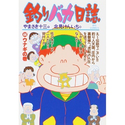 釣りバカ日誌<４４>－ウナギの巻(ビッグ コミックス) [コミック]