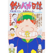 釣りバカ日誌<４４>－ウナギの巻(ビッグ コミックス) [コミック]