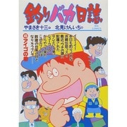 釣りバカ日誌<４５>－アイゴの巻(ビッグ コミックス) [コミック]