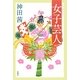 女子芸人 [単行本]