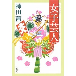 女子芸人 [単行本]