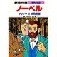 ノーベル―ダイナマイトの発明者 第2版 (学習漫画 世界の伝記) [全集叢書]