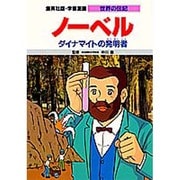 ノーベル―ダイナマイトの発明者 第2版 (学習漫画 世界の伝記) [全集叢書]