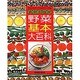 野菜基本大百科 [単行本]