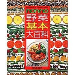 野菜基本大百科 [単行本]