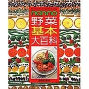野菜基本大百科 [単行本]