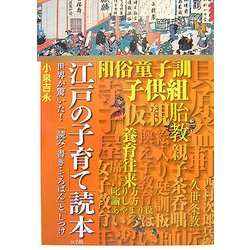 ヨドバシ Com 江戸の子育て 読本 世界が驚いた 読み 書き そろばん と しつけ 単行本 通販 全品無料配達