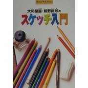 大和屋巌・飯野鉄郎のスケッチ入門(ショトル・ライブラリー) [全集叢書]