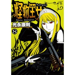 怪物王女（8）(シリウスKC) [コミック]