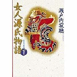 女人源氏物語〈下〉 新装愛蔵版 [単行本]