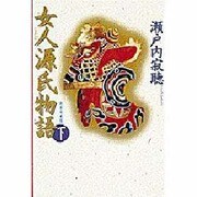 女人源氏物語〈下〉 新装愛蔵版 [単行本]