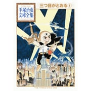 三つ目がとおる（4）(手塚治虫文庫全集) [文庫]