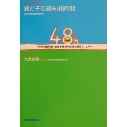 親と子の週末48時間―「小学校週休2日・総合学習」時代の自然遊びマニュアル(BE-PAL BOOKS) [単行本]