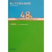 親と子の週末48時間―「小学校週休2日・総合学習」時代の自然遊びマニュアル(BE-PAL BOOKS) [単行本]