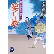 契り旅―秘剣『村雨』事件始末(学研M文庫) [文庫]