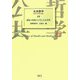 公共哲学〈19〉健康・医療から考える公共性 [全集叢書]
