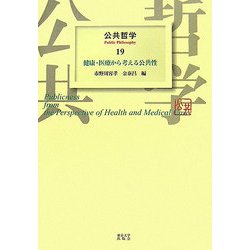 公共哲学〈19〉健康・医療から考える公共性 [全集叢書]