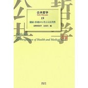 公共哲学〈19〉健康・医療から考える公共性 [全集叢書]