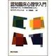 認知臨床心理学入門―認知行動アプローチの実践的理解のために [単行本]
