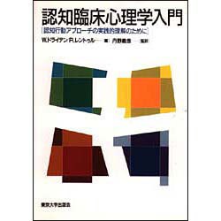 認知臨床心理学入門―認知行動アプローチの実践的理解のために [単行本]
