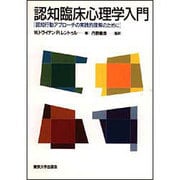 認知臨床心理学入門―認知行動アプローチの実践的理解のために [単行本]