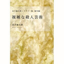 法月綸太郎ミステリー塾 日本編＆海外編 - 文学/小説