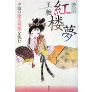 要訳 紅楼夢―中国の「源氏物語」を読む [単行本]