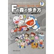藤子・F・不二雄大全集 別巻 Fの森の歩き方－藤子・F・不二雄まんがワールド探検公式ガイド(てんとう虫コミックス（少年）) [コミック]