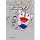 藤子・F・不二雄大全集 ポコニャン(てんとう虫コミックス（少年）) [コミック]