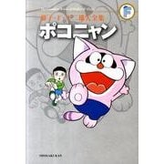 藤子・F・不二雄大全集 ポコニャン(てんとう虫コミックス（少年）) [コミック]