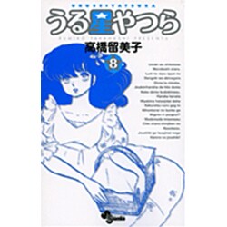 うる星やつら〔新装版〕<8>(少年サンデーコミックス) [コミック]