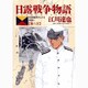 日露戦争物語 第6巻－天気晴朗ナレドモ浪高シ（ビッグコミックス） [コミック]