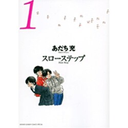 スローステップ 1 新装版（少年サンデーコミックススペシャル ゲッサン） [コミック]