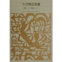 ヨドバシ.com - 今昔物語集〈3〉(新編 日本古典文学全集〈37〉) [全集 