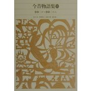 今昔物語集〈3〉(新編 日本古典文学全集〈37〉) [全集叢書]
